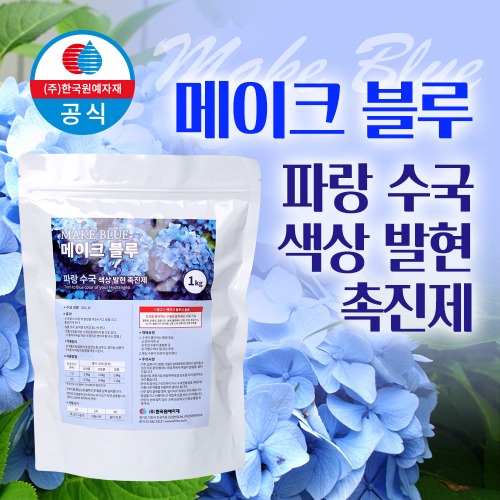 메이크 블루 1kg 수국전용 수국색상발현제 수국영양제
