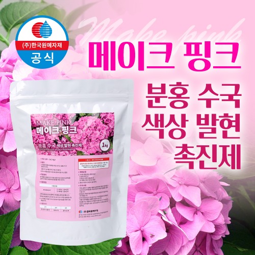 메이크 핑크 1kg 수국전용 색상발현촉진제 수국영양제